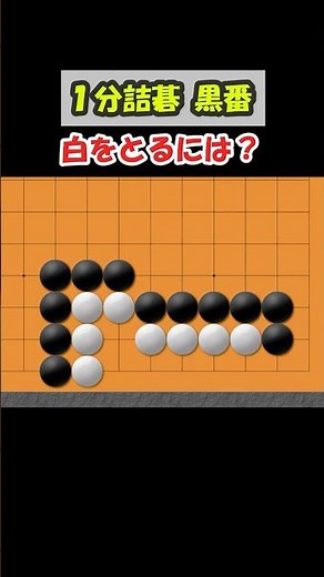 意外と取れない？急所は〇〇！ （1分詰碁】 #囲碁 #囲碁youtube #囲碁初心者 #ヒカルの碁 #shorts