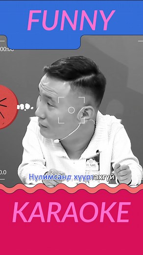 😆🎤🎼Funny Karaoke нэвтрүүлэгт “Нусан багааяа” киноны уран бүтээлчид оролцлоо. Нэвтрүүлэг бямба гараг бүрийн 20:00 цагаас танд хүрч байна. | TV9 Mongolia