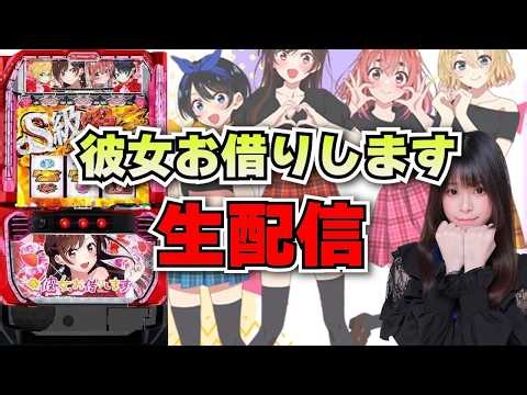 【最新台生放送】Lパチスロ 彼女、お借りします【がんばるぴえんちゃん】【スロット】【パチンコ】【店舗実践LIVE】【PACHINKO HALL LIVE】