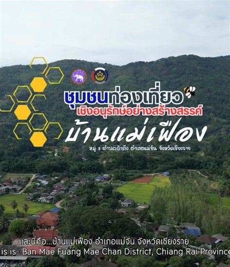 “ชุมชนท่องเที่ยวเชิงอนุรักษ์อย่างสร้างสรรค์”แห่งใหม่ของอำเภอแม่จัน จังหวัดเชียงราย ✨ 🛖🌿⛰️ บ้านแม่เฟือง 🍯🌿 ชุมชนเล็ก ๆ กลางธรรมชาติ ที่ไม่ได้มีดีแค่สถานที่ท่องเที่ยว แต่ยังเต็มไปด้วยวิถีชีวิต และผลิตภัณฑ์ชุมชนดี ๆ ที่เกิดจากความตั้งใจของคนในพื้นที่ 😊 📍บ้านแม่เฟือง หมู่ 5 ตำบลป่าตึง อำเภอแม่จัน จังหวัดเชียงราย 📞 สอบถามข้อมูลเพิ่มเติม (กรรมการชุมชนท่องเที่ยว ) •นายศุภณัฐโสภณ ยืนยงแสน 099 384 1991 •นางมาสษยาภัทร ดำรงผาติพงศ์ — 098 568 6729 • นางสาวเยาวเรศ นุชเปรม — 093 284 8282 #ท่องเที่ยวโดย