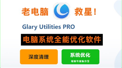 【不卡顿不蓝屏】电脑系统全能优化软件 Glary Utilities Pro，深度清理 性能优化，老电脑救星！绿色免安装版
