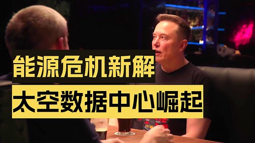 马斯克最新访谈：SpaceX的太空AI构想，以及Grok，擎天柱在AI大战略中的作用（完整版26.2.5）