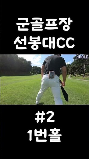 선봉대 군체력단련장 군골프장 1번홀 #골프 #골프레슨 #골프스윙 #골프