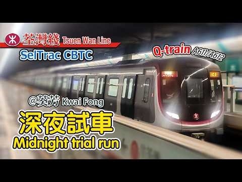 🚇The next step after CBTC signalling upgrade! MTR Tsuen Wan Line Q-train shadow testing at Kwai Fong