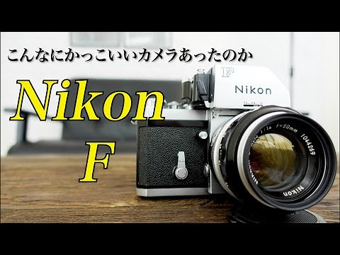 カッコ良すぎる！伝説のカメラNikon Fをご紹介します！