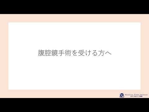 第44回腹腔鏡手術を受ける患者様へ