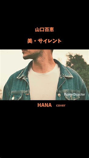 #美サイレント#山口百恵#阿木燿子#宇崎竜童#大橋純子#cmsong#昭和の名曲#懐メロ#昭和の歌謡曲#cover