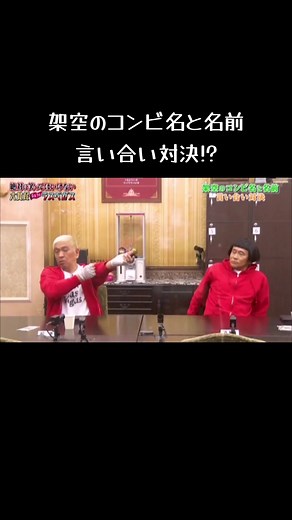 架空のコンビ名と名前の言い合い対決!? #ダウンタウン#笑ってはいけない #架空のコンビ名 #言い合い対決 #フル