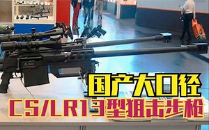 北方工业国产大口径：CS/LR13型狙击步枪，精度拥有国际先进水平