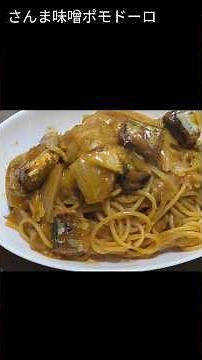 これ食べたらもう戻れない 簡単ワンパンさんまの味噌煮缶×ケチャップの最強ハックパスタ