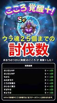 【ドラクエウォーク】D•まおうのつかい！ウラ魂25個までの討伐数！