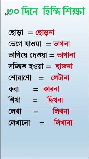 #hindi #hindilanguage #hinditobangla #banglatohindi #india #hindibhasa #shorts #viral #হিন্দি