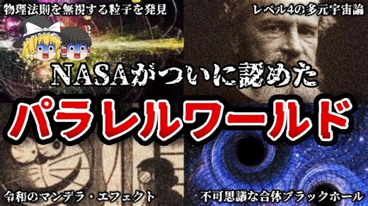 【ゆっくり解説】ついにNASAが動き出した！パラレルワールドの存在が解明される日が近いかもしれない【並行世界】