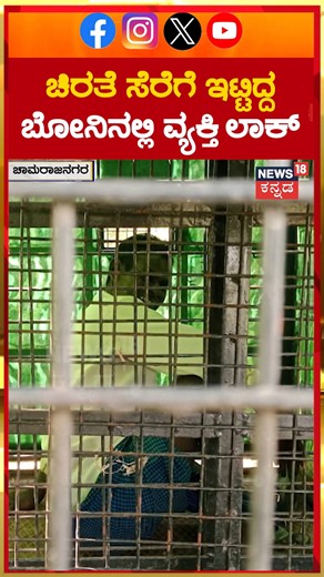 News18 Kannada on Instagram: "Man Trapped In Leopard Cave | ಚಿರತೆ ಬೋನ್​ ನೋಡಲು ಹೋಗಿ ವ್ಯಕ್ತಿ ಲಾಕ್! | N18S #leopard #cave #man #chamarajanagar #kannadanews #news18kannadalive #breakingnews"