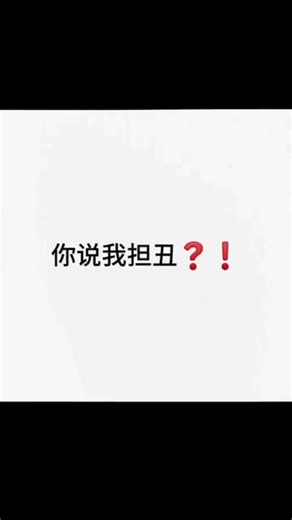 #向全世界安利柯淳 说我担丑？我鸟都不鸟你