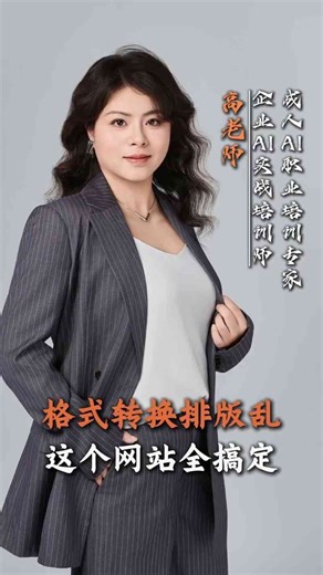 文件格式转换排版乱？这个网站全搞定！