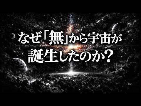 なぜ「無」から宇宙が誕生したのか？ホーキング、アインシュタイン、ライプニッツが問い続けた謎