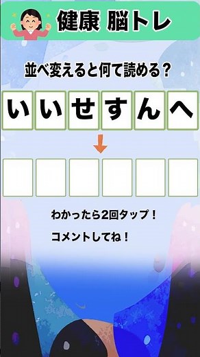 10秒でシニアの脳トレ、高齢者向きの頭の体操にピッタリ！！文字の並べ替えクイズ［答え付き］