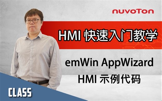 学会使用 emWin AppWizard 快速建立 GUI 于新唐 HMI 平台