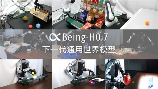 BeingBeyond发布业内首个可在端侧实时部署世界模型Being-H0.7