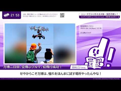 万博2日目から一年。混雑に、空飛ぶクルマに、爆弾。大阪・関西万博で何があったかを振り返るで！