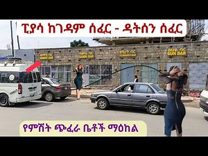 ባልፈረሱት የፒያሳ ጥንታዊ ሰፈሮች ውስጥ አብረን እንጓዝ። Addis Ababa, piazza Walking Tour: Vibrant Streets & Daily Life