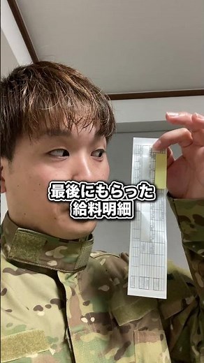 11年間勤めた自衛隊時代の給与明細公開 #shorts