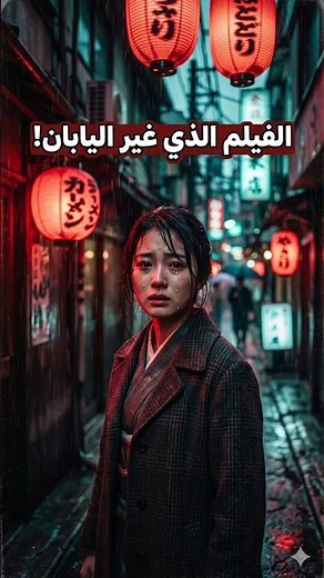 أجرأ فيلم ياباني! 🤯