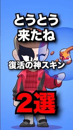 It's finally here! Two of the best revived skins #BrawlStars