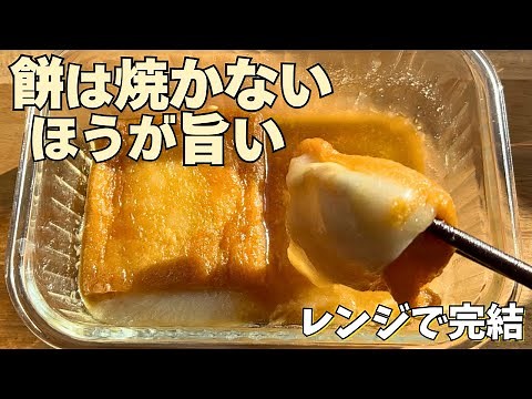 【稲荷もち】レンチンだけで即完成！もちもち甘じょっぱさがクセになる♪