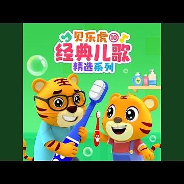Tooty Ta律动操（早教儿歌）