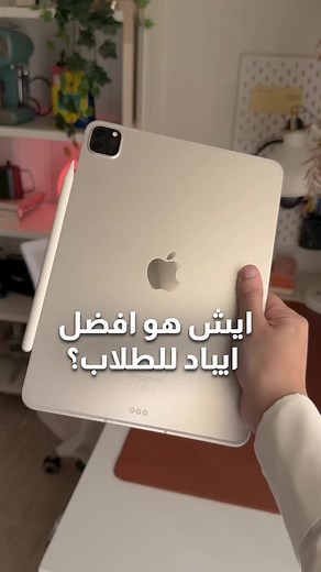 أفضل أيباد للدراسة: الجيل الحادي عشر هو الخيار المثالي