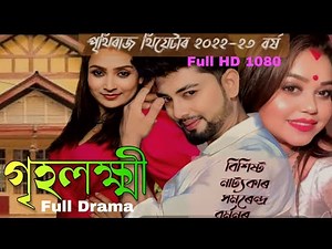 পৃথিৰাজ থিয়েটাৰ ||গৃহলখিমী ||সমৰেন্দ্ৰ বৰ্মন //Full Drama||Assamese Theater 2022-23