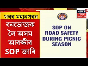City News। বনভোজক লৈ অসম আৰক্ষীৰ SOP জাৰি।