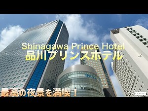 [Shinagawa Prince Hotel Main Tower] Close to Shinagawa Station! Recommended Tokyo Hotel!