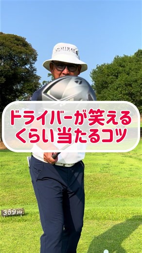 【ドライバー激変】笑えるくらい芯に当たる打ち方 #ゴルフ #ゴルフレッスン #ドライバーショット #TikTokSportsキャンペーン #宮下芳雄