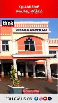 కళ్లు చెదిరే రీతిలో విశాఖపట్నం రైల్వేస్టేషన్! #visakhapatnam #railwaystation #indianrailways #vizag