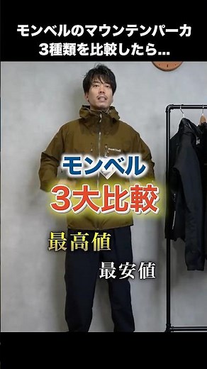 [Comparison] A thorough comparison of three Montbell mountain parkas, from the cheapest to the mo...