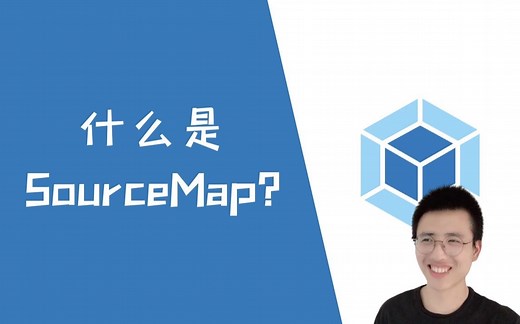 什么是SourceMap?【Webpack】