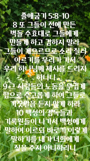 #출애굽기 5:8-10 #개역개정 #모세 #구약 #성경읽기 #성경말씀
