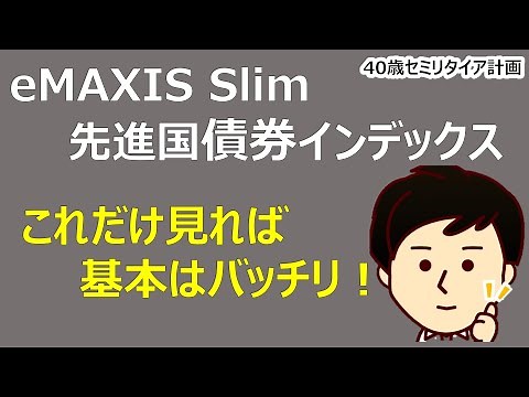 eMAXIS Slim 先進国債券インデックスを徹底解説！これだけ見れば基本OK！