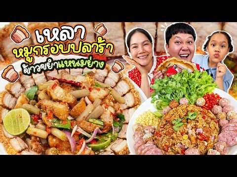 A collection of spicy dishes! Crispy pork belly with fermented fish sauce, rice mixed with grille...