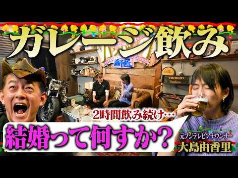 [Honest Thoughts] I had a hearty drink with former Fuji TV announcer Oshima Yukari in the garage,...