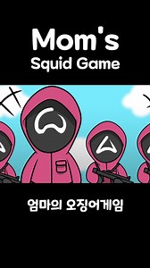 4.7M views · 91K reactions | 엄마의 오겜 #somacguffin #amazingvideo #animation #AmaZing #viralvideo #cartoons #somacguffin #amazingvideo #animation #AmaZing #viralvideo #cartoonstyle | 소맥거핀 Somacguffin | Facebook