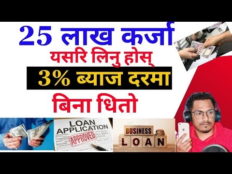 25 लाख कर्जा यसरी लिनु होस 3% ब्याज दरमा बिना धितो | How To Get Startup Loan in Nepal |startup loan
