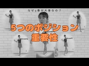 5番が変わると軸の移動がスムーズ【５つのポジションの重要性】基礎の強化で踊りやく🩰