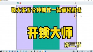 第三节教大家用scratch少儿编程入门制作开始游戏小白也会太有趣