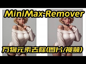 MiniMax-Remover一键包,图片/视频元素万物去除,字幕水印去除,支持50系显卡,workflow由T8Star提供