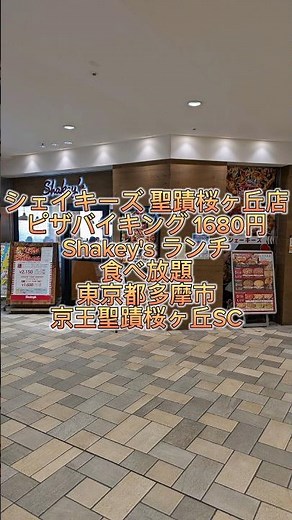 シェーキーズ 聖蹟桜ヶ丘店 ピザバイキング 1680円 Shakey's ランチ 食べ放題 東京都多摩市 京王聖蹟桜ヶ丘SC ビュッフェ #ランチ #グルメ #food