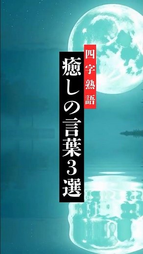 「癒しの言葉３選」#shorts #四字熟語 #座右の銘 #言葉の力